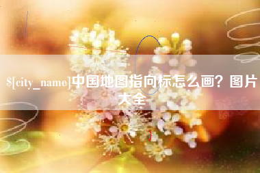 固始中国地图指向标怎么画？图片大全