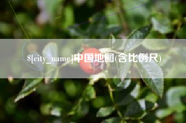 固始中国地图(含比例尺)
