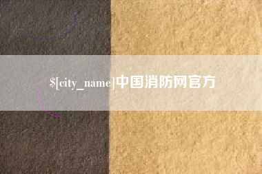 固始中国消防网官方