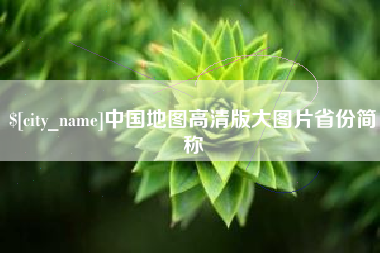 固始中国地图高清版大图片省份简称