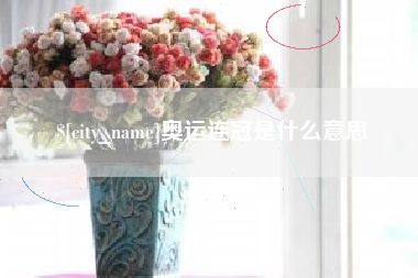 固始奥运连冠是什么意思