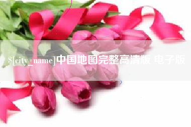 固始中国地图完整高清版 电子版