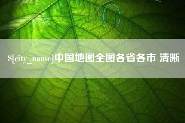 固始中国地图全图各省各市 清晰