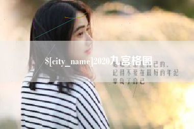 固始2020九宫格图