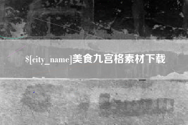 固始美食九宫格素材下载