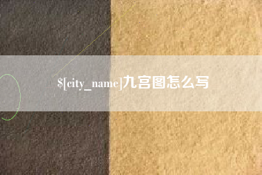 固始九宫图怎么写