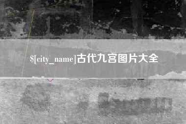 固始古代九宫图片大全