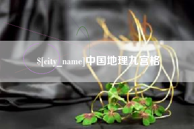 固始中国地理九宫格