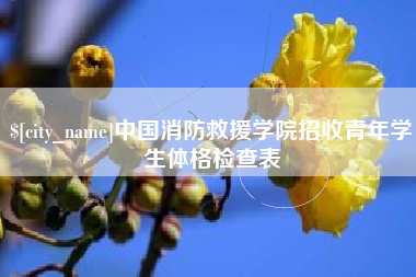 固始中国消防救援学院招收青年学生体格检查表