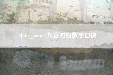 固始九宫对应数字口诀
