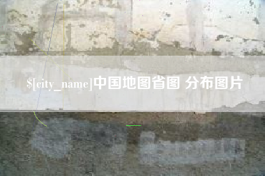 固始中国地图省图 分布图片