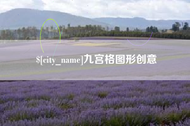固始九宫格图形创意