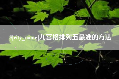 固始九宫格排列五最准的方法