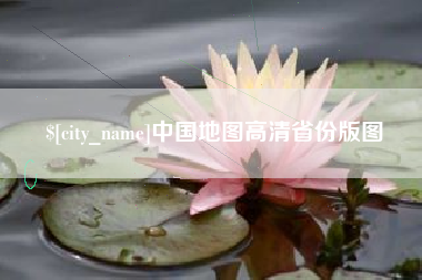固始中国地图高清省份版图