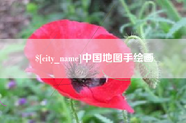 固始中国地图手绘画